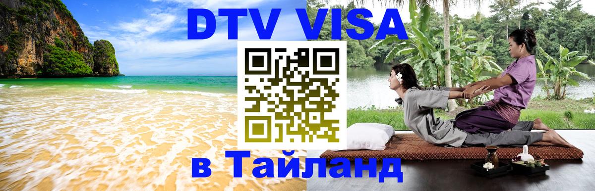 Купить DTV визу в Таиланд Андорра-ла-Велья 