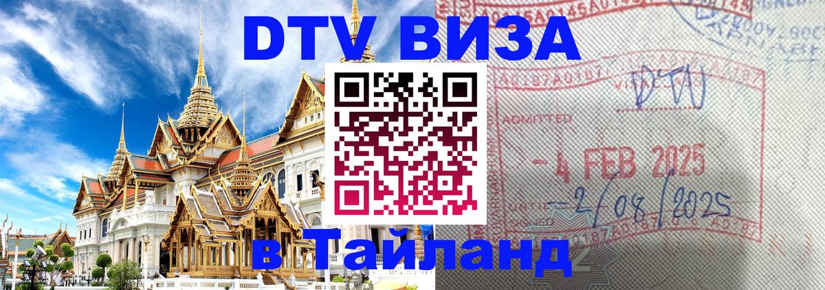 ДТВ VISA Тайланд для фрилансеров 